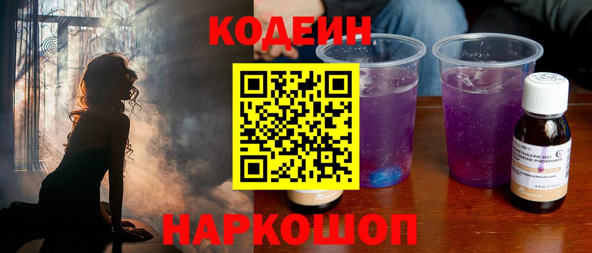 Кодеин Purple Drank  Кодеиновый сироп Lean Purple Drank  Кушва  Вход с VPN 